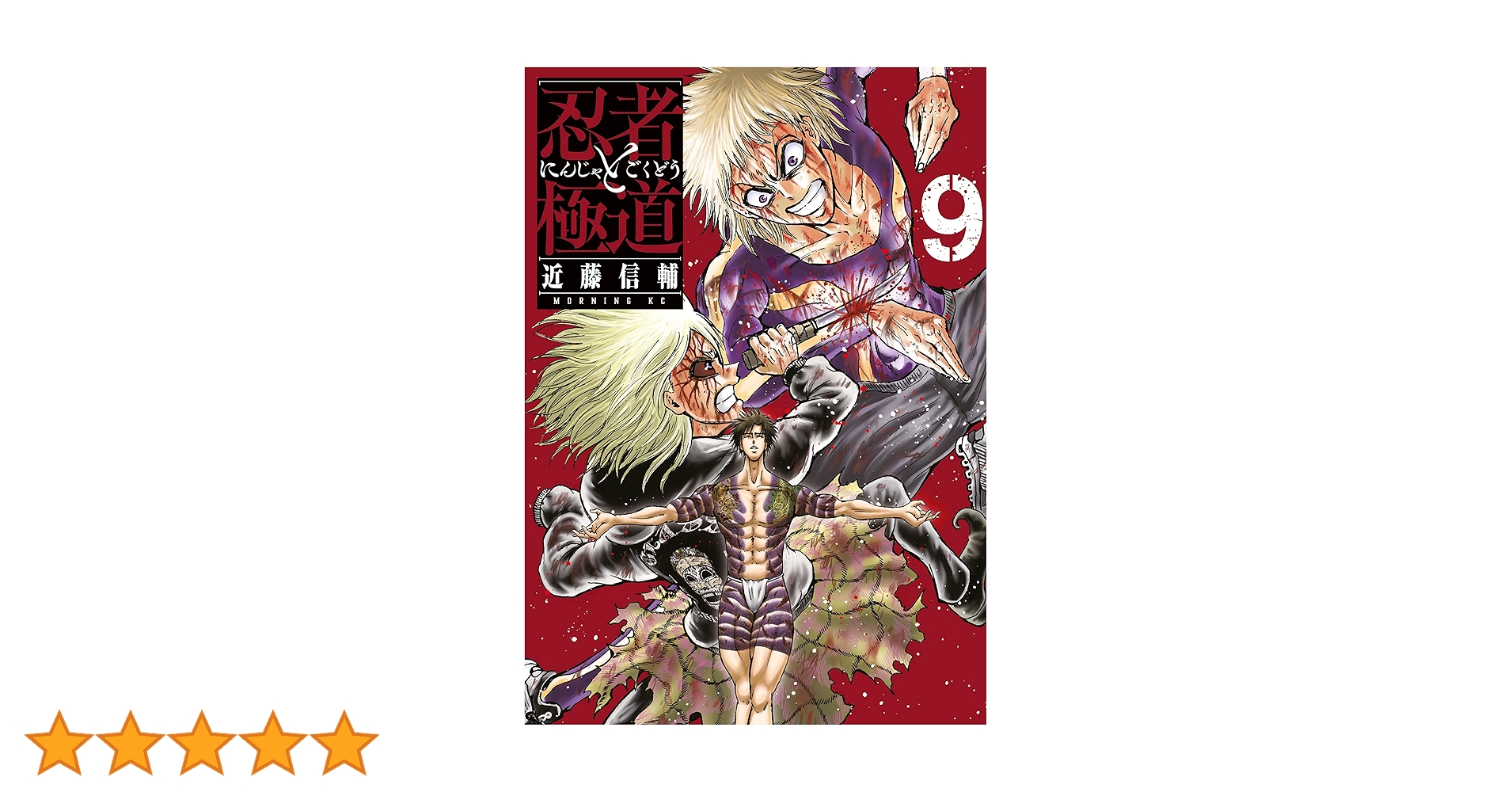 忍者と極道☆ 1巻〜9巻 全巻初版 帯付き 忍者と極道☆ 1巻〜9巻 全巻初版 帯付き 忍者と極道（